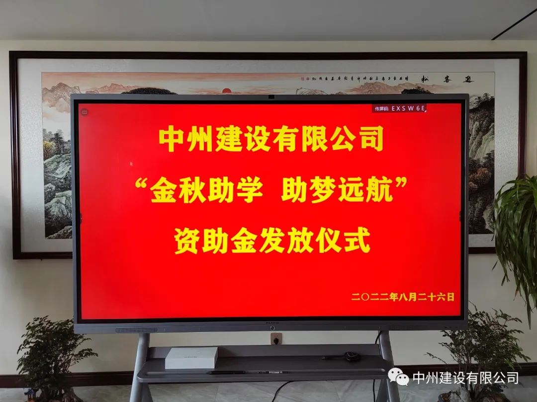 金秋助學(xué)，助夢遠(yuǎn)航——中州建設(shè)有限公司召開優(yōu)秀大學(xué)生資助大會