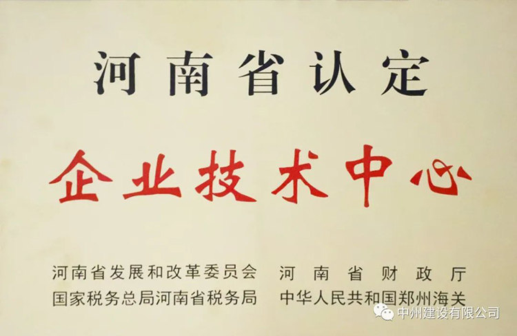 喜報(bào)！中州建設(shè)有限公司成功獲批建立河南省省級(jí)企業(yè)技術(shù)中心