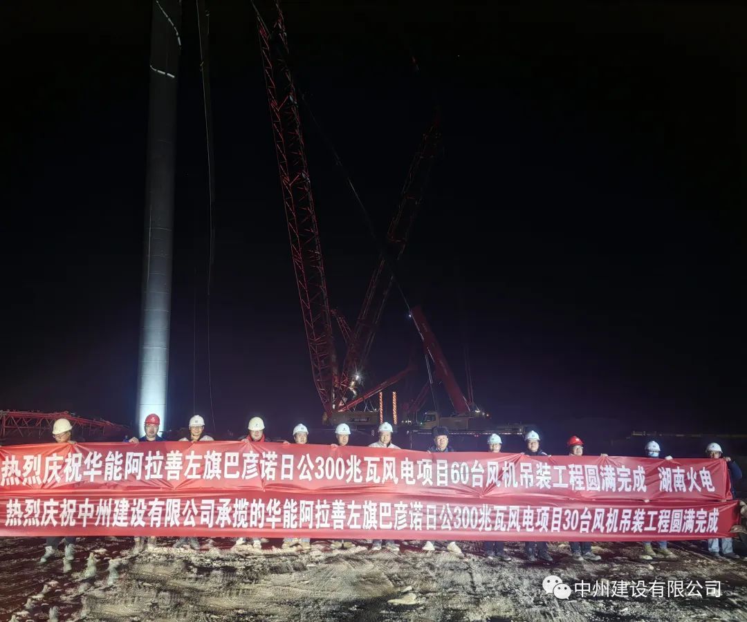 126天！30臺(tái)！中州建設(shè)有限公司承建的內(nèi)蒙阿拉善風(fēng)電項(xiàng)目風(fēng)機(jī)吊裝全部完成
