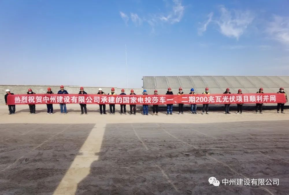 國家電投莎車一、二期200兆瓦光伏項(xiàng)目成功并網(wǎng)發(fā)電
