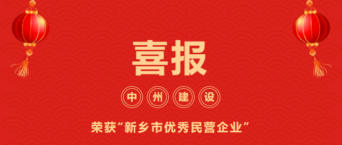 喜迎開門紅！中州建設(shè)有限公司喜獲“新鄉(xiāng)市優(yōu)秀民營企業(yè)”榮譽(yù)稱號(hào)