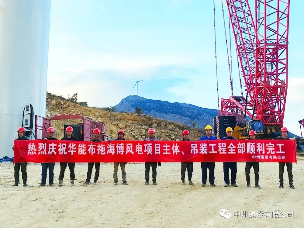 28臺(tái)風(fēng)機(jī)！中州建設(shè)有限公司承建的華能布拖海博風(fēng)電項(xiàng)目吊裝圓滿(mǎn)完成