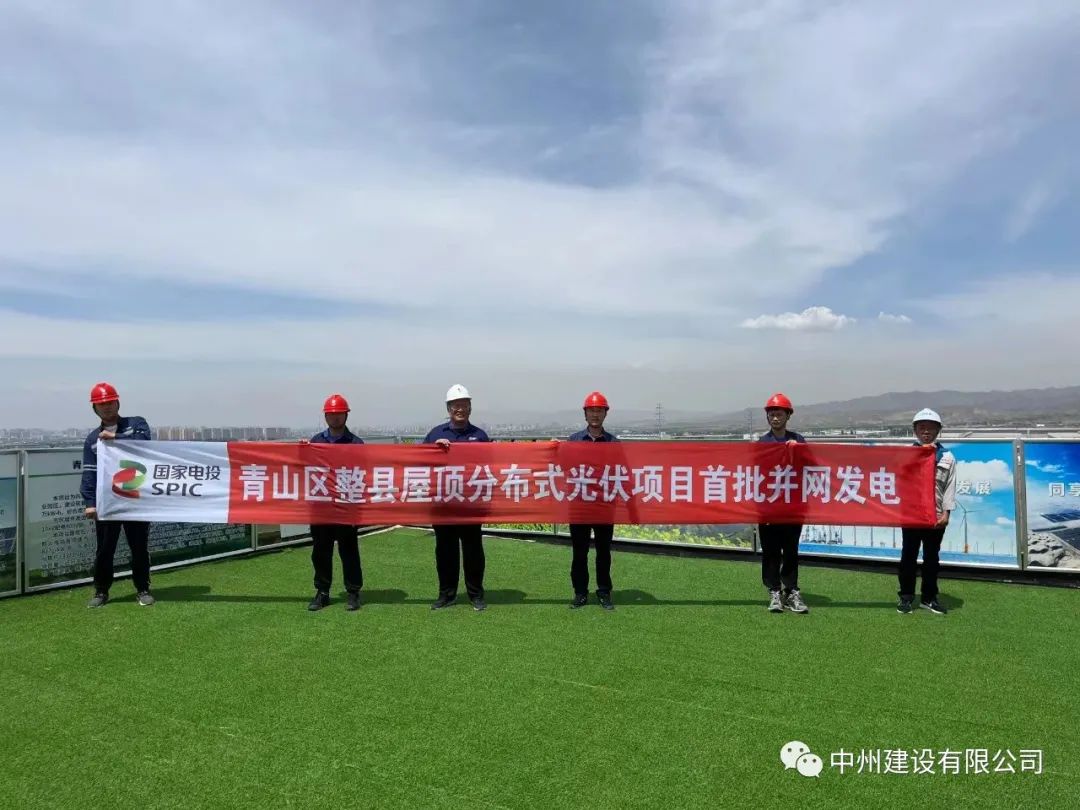 中州建設(shè)有限公司承建的國家試點光伏項目首批并網(wǎng)發(fā)電！