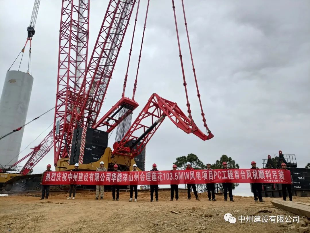 首吊成功！中州建設(shè)有限公司承建華能會理蓮花103.5MW風(fēng)電項目首臺風(fēng)機順利吊裝！