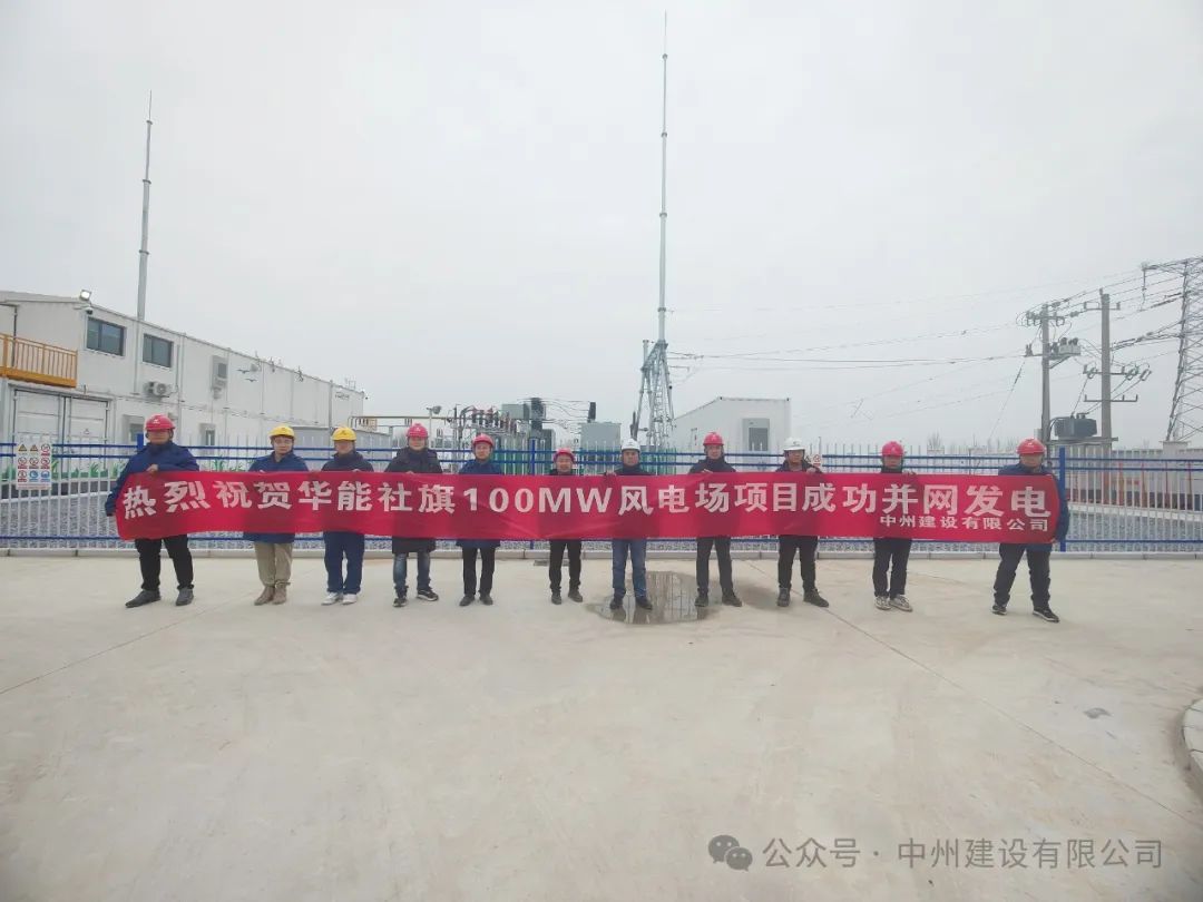 龍躍新春傳捷報！中州建設(shè)承建的國內(nèi)最高混塔風(fēng)電項目成功并網(wǎng)發(fā)電