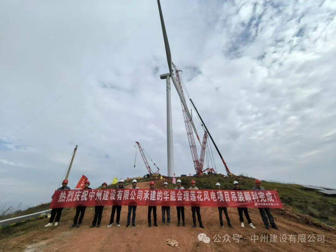 23臺風(fēng)機(jī)！中州建設(shè)承建的華能涼山州會理蓮花風(fēng)電項目全部吊裝完成